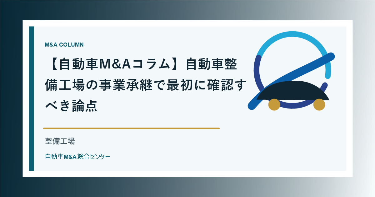 【自動車M&Aコラム】自動車整備工場の事業承継で最初に確認すべき論点