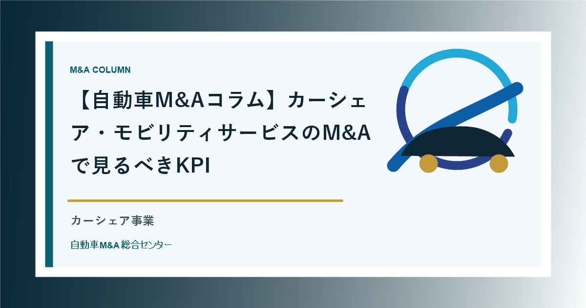 【自動車M&Aコラム】カーシェア・モビリティサービスのM&Aで見るべきKPI