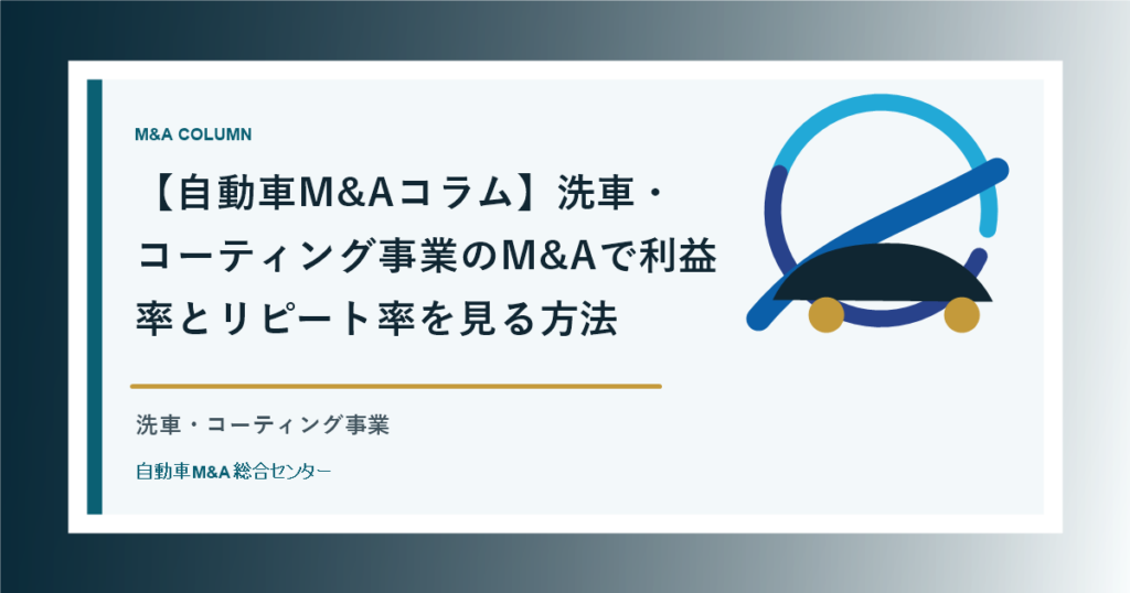 【自動車M&Aコラム】洗車・コーティング事業のM&Aで利益率とリピート率を見る方法