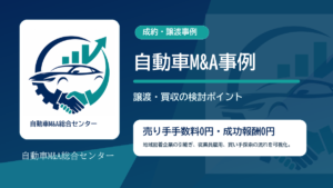 自動車M&A事例のアイキャッチ画像