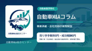 自動車M&Aコラムのアイキャッチ画像
