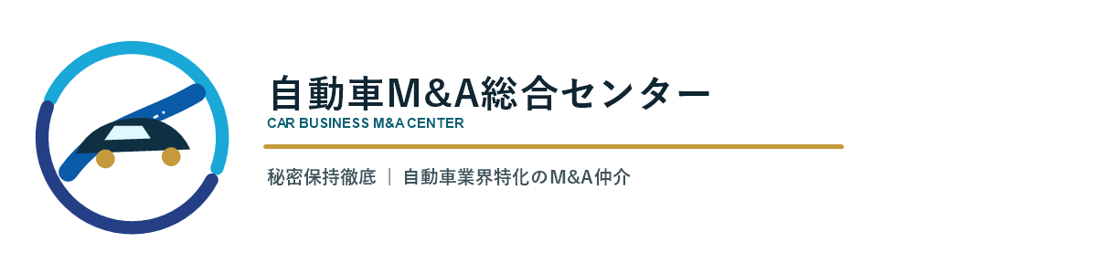 自動車M&A総合センター