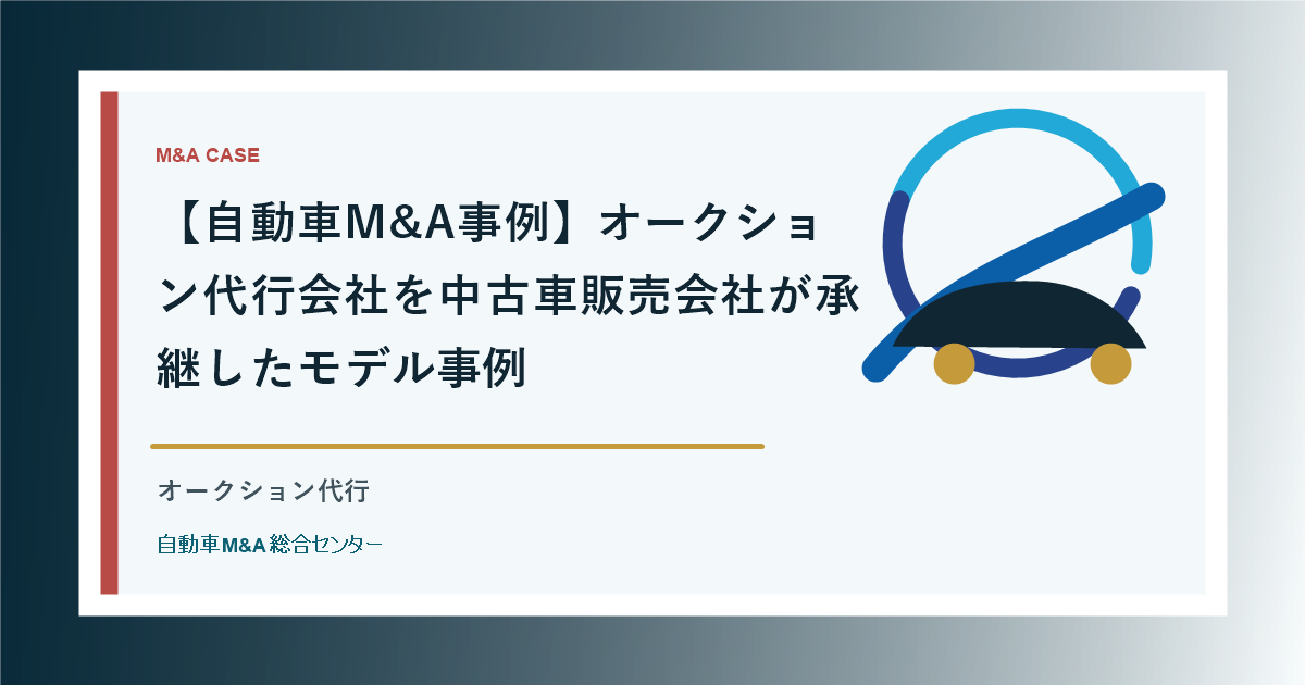 【自動車M&A事例】オークション代行会社を中古車販売会社が承継したモデル事例