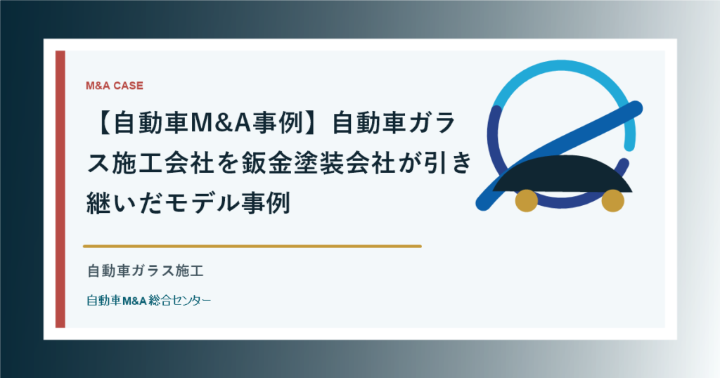 【自動車M&A事例】自動車ガラス施工会社を鈑金塗装会社が引き継いだモデル事例