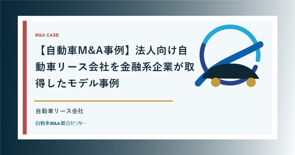 【自動車M&A事例】法人向け自動車リース会社を金融系企業が取得したモデル事例