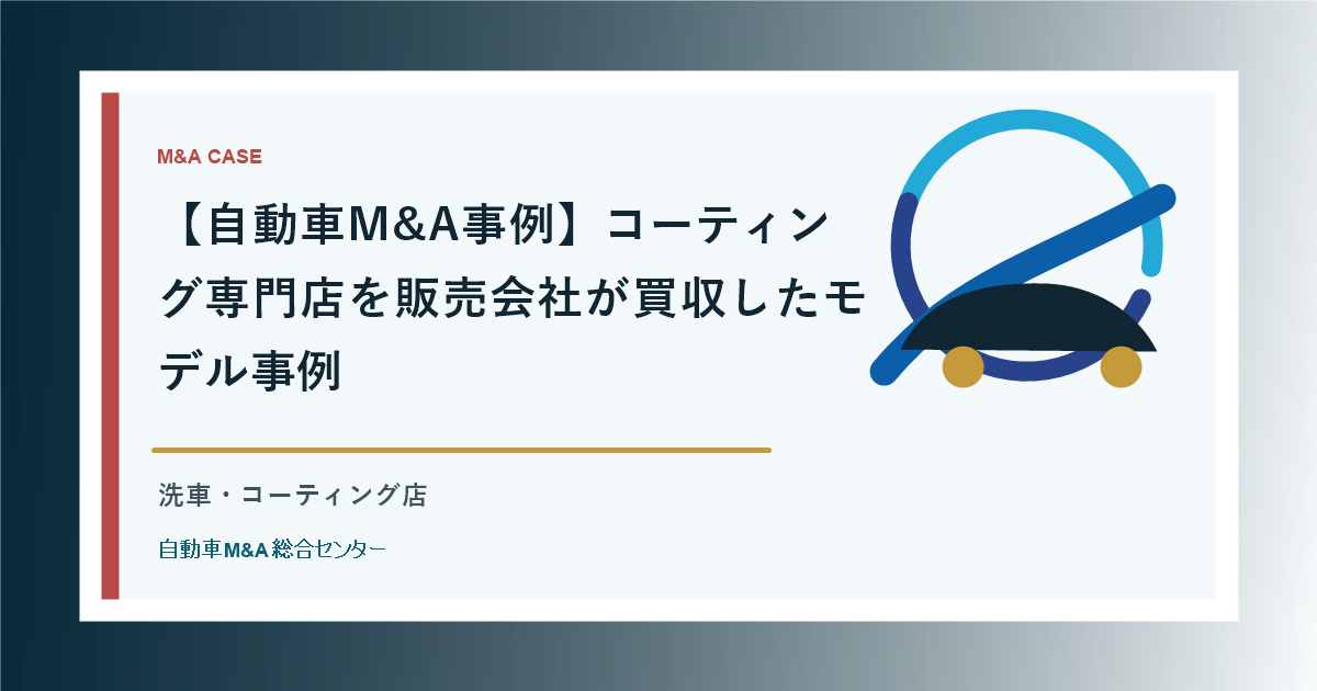 【自動車M&A事例】コーティング専門店を販売会社が買収したモデル事例
