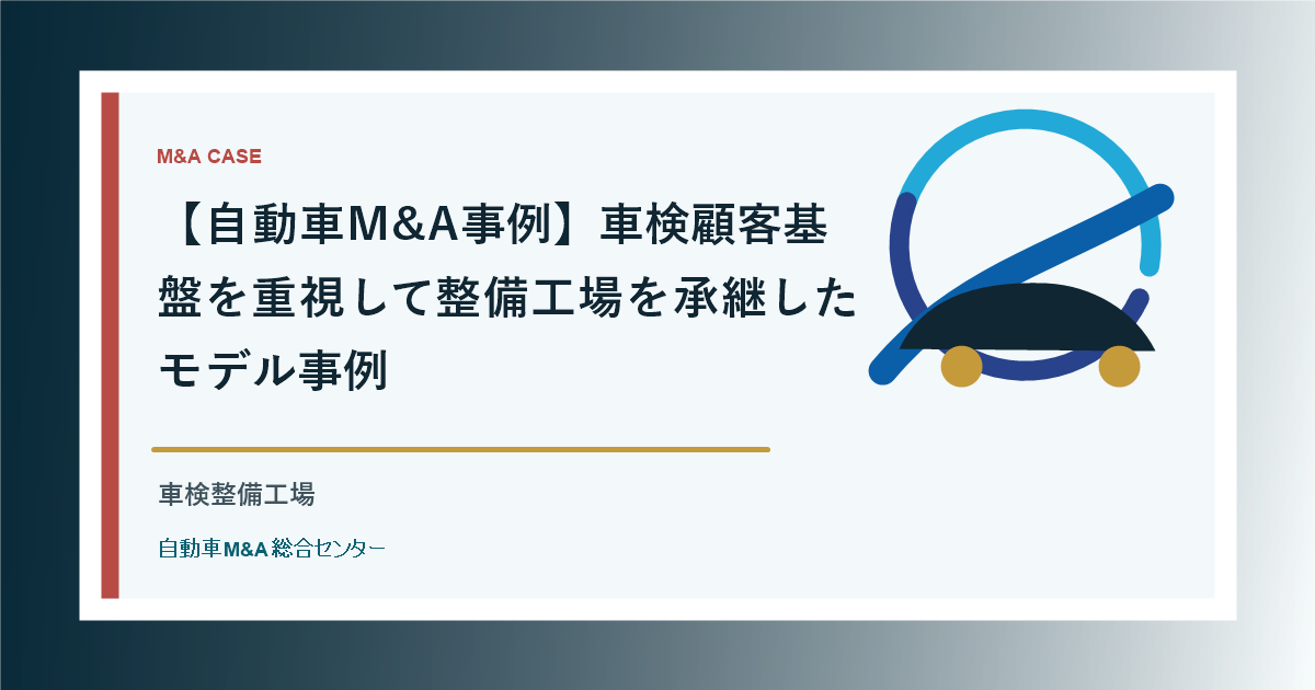 【自動車M&A事例】車検顧客基盤を重視して整備工場を承継したモデル事例