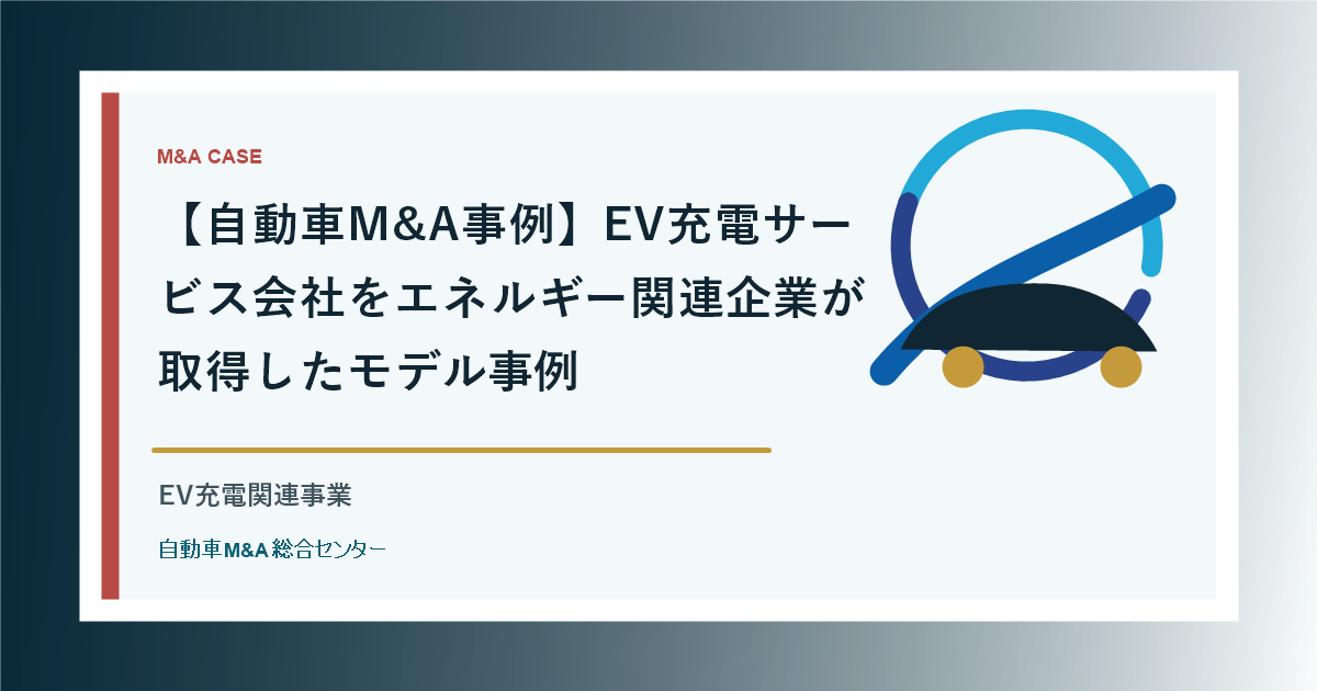 【自動車M&A事例】EV充電サービス会社をエネルギー関連企業が取得したモデル事例