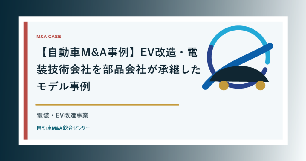 【自動車M&A事例】EV改造・電装技術会社を部品会社が承継したモデル事例