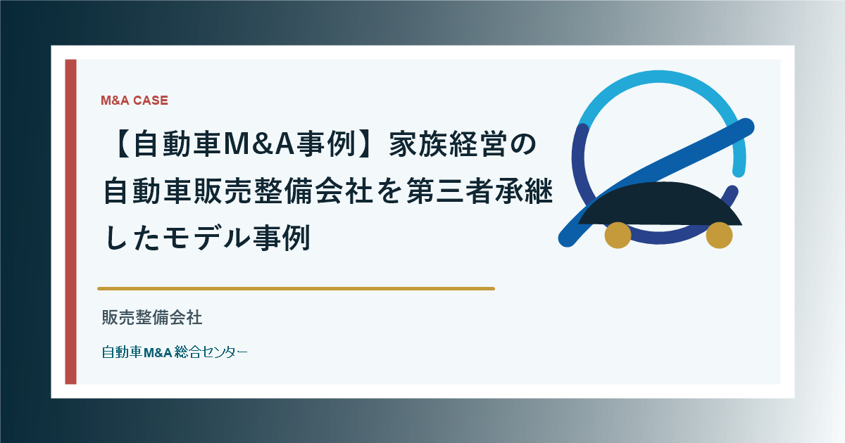 【自動車M&A事例】家族経営の自動車販売整備会社を第三者承継したモデル事例