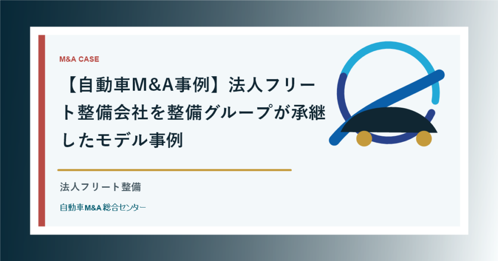【自動車M&A事例】法人フリート整備会社を整備グループが承継したモデル事例