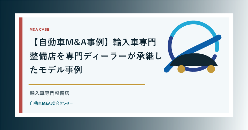 【自動車M&A事例】輸入車専門整備店を専門ディーラーが承継したモデル事例