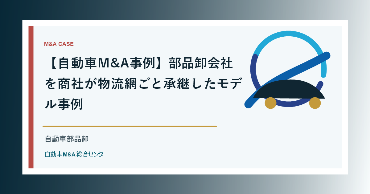 【自動車M&A事例】部品卸会社を商社が物流網ごと承継したモデル事例