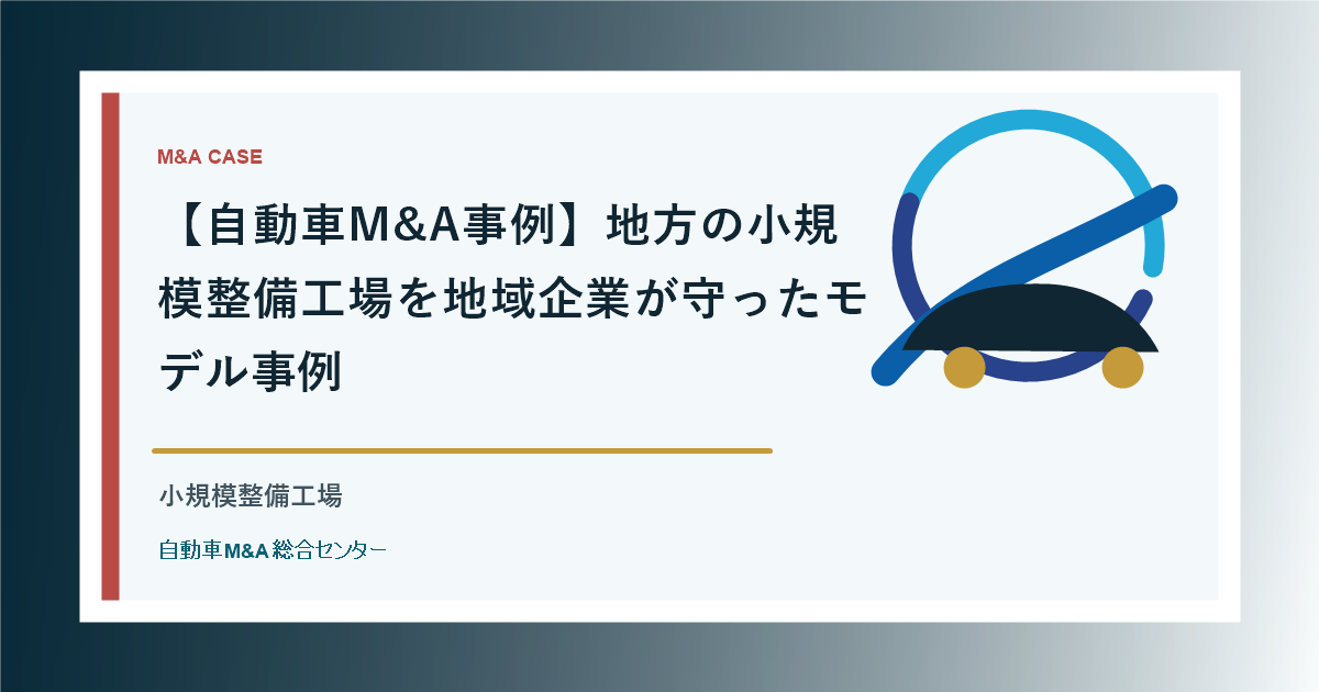 【自動車M&A事例】地方の小規模整備工場を地域企業が守ったモデル事例