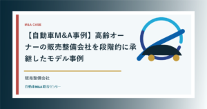 【自動車M&A事例】高齢オーナーの販売整備会社を段階的に承継したモデル事例