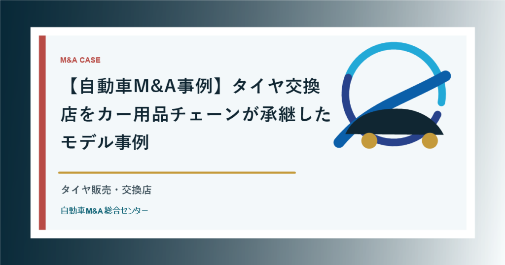 【自動車M&A事例】タイヤ交換店をカー用品チェーンが承継したモデル事例