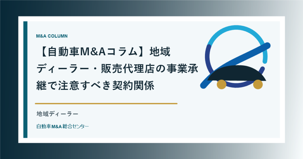 【自動車M&Aコラム】地域ディーラー・販売代理店の事業承継で注意すべき契約関係