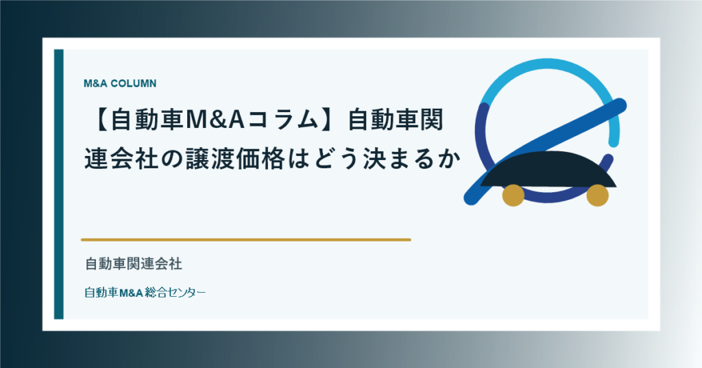 【自動車M&Aコラム】自動車関連会社の譲渡価格はどう決まるか