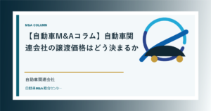 【自動車M&Aコラム】自動車関連会社の譲渡価格はどう決まるか