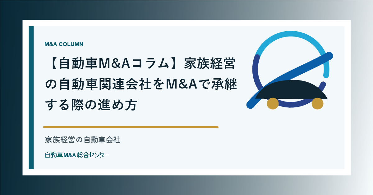 【自動車M&Aコラム】家族経営の自動車関連会社をM&Aで承継する際の進め方