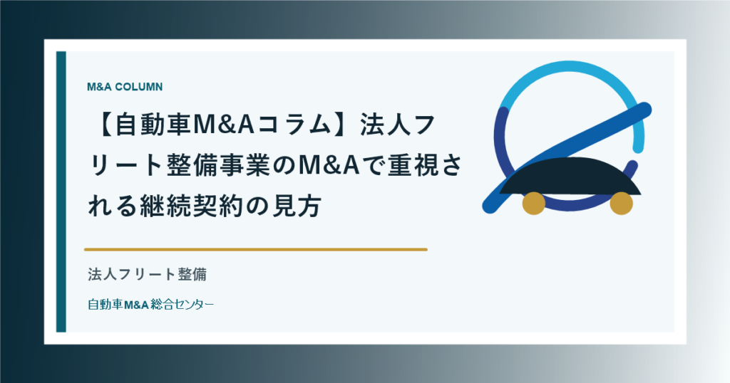 【自動車M&Aコラム】法人フリート整備事業のM&Aで重視される継続契約の見方