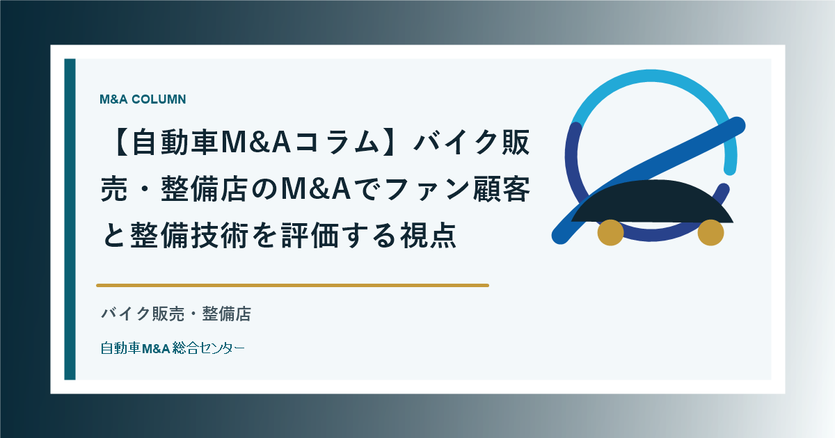 【自動車M&Aコラム】バイク販売・整備店のM&Aでファン顧客と整備技術を評価する視点