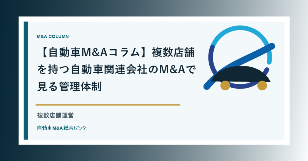 【自動車M&Aコラム】複数店舗を持つ自動車関連会社のM&Aで見る管理体制