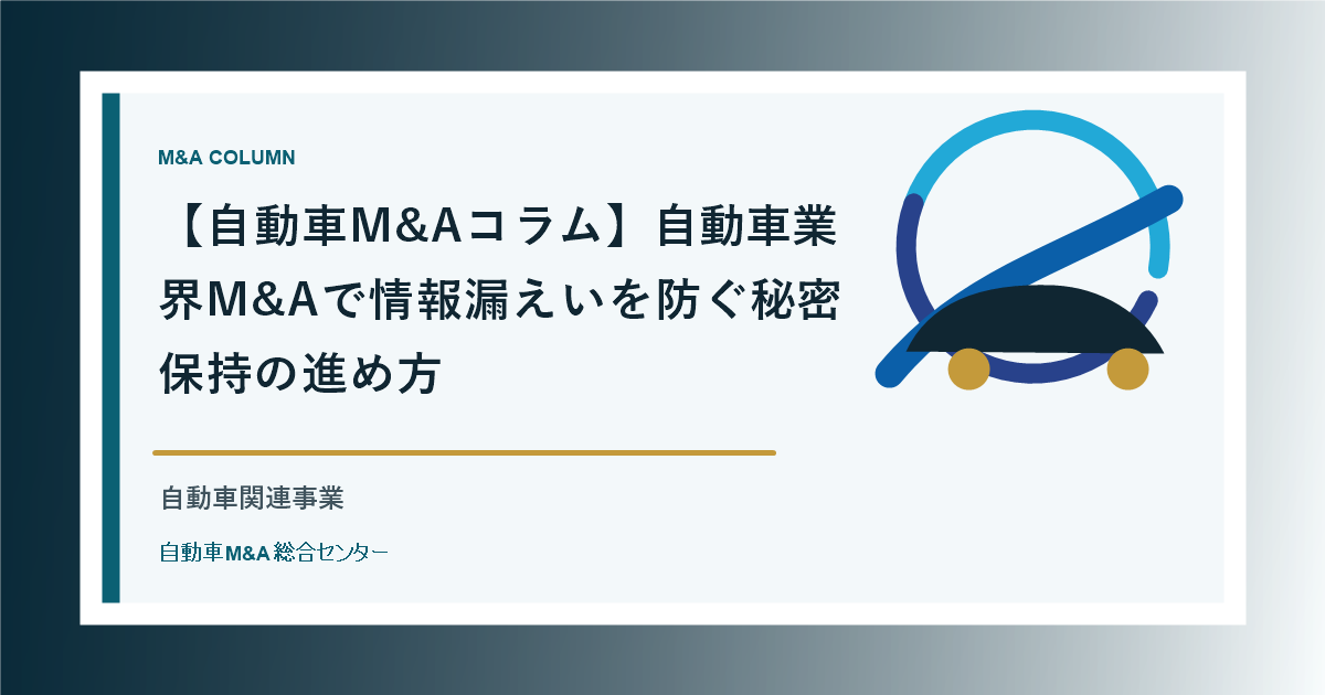 【自動車M&Aコラム】自動車業界M&Aで情報漏えいを防ぐ秘密保持の進め方