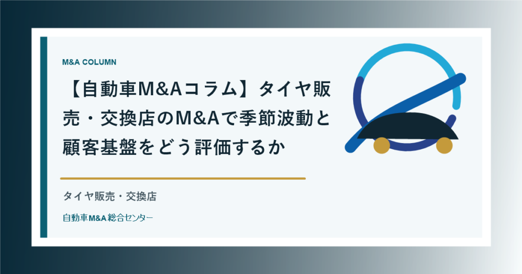 【自動車M&Aコラム】タイヤ販売・交換店のM&Aで季節波動と顧客基盤をどう評価するか