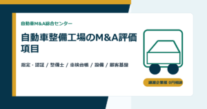 自動車整備工場のM&Aで買い手が見る評価項目｜指定・認証、整備士、車検台帳を整理する実務ガイド