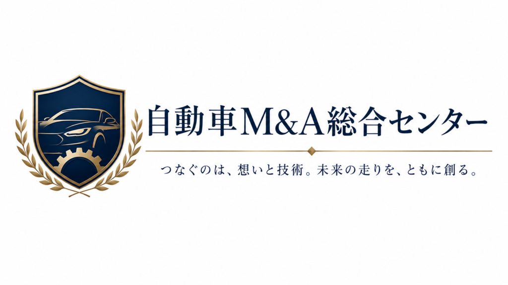 自動車M&A総合センター