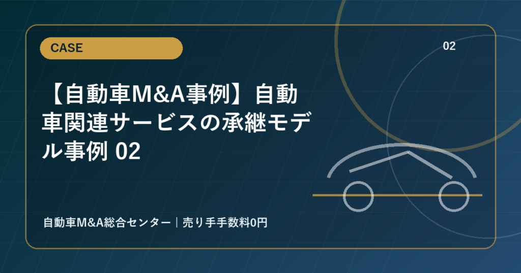 【自動車M&A事例】自動車関連サービスの承継モデル事例 02