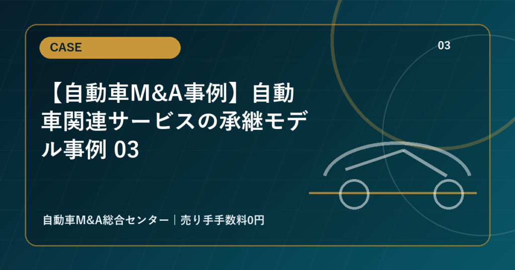 【自動車M&A事例】自動車関連サービスの承継モデル事例 03