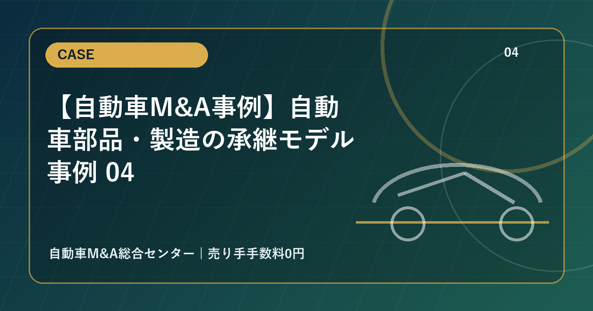 【自動車M&A事例】自動車部品・製造の承継モデル事例 04