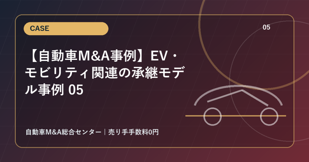 【自動車M&A事例】EV・モビリティ関連の承継モデル事例 05