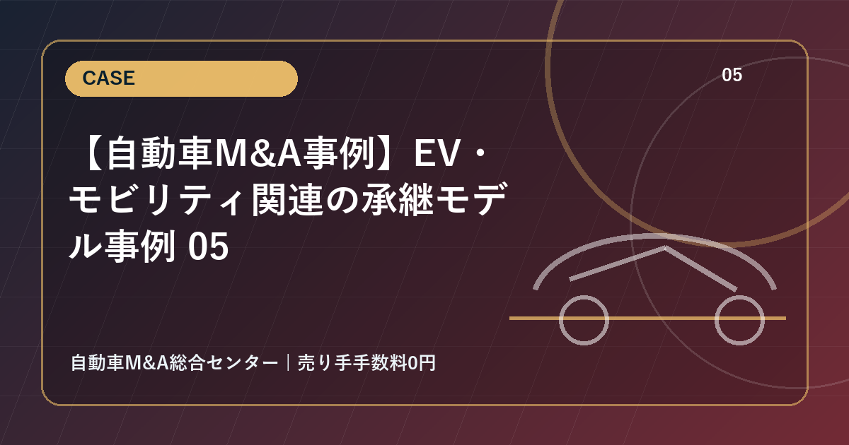 【自動車M&A事例】EV・モビリティ関連の承継モデル事例 05