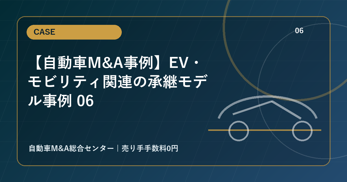 【自動車M&A事例】EV・モビリティ関連の承継モデル事例 06