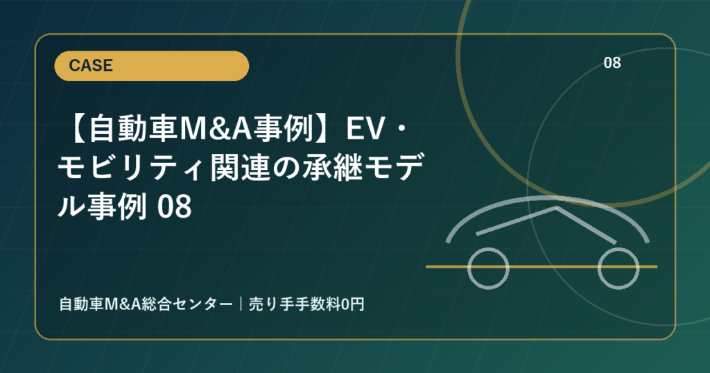 【自動車M&A事例】EV・モビリティ関連の承継モデル事例 08