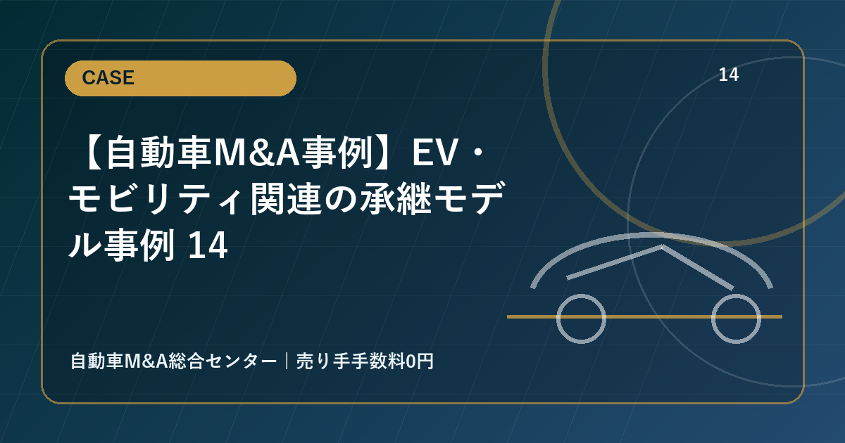【自動車M&A事例】EV・モビリティ関連の承継モデル事例 14