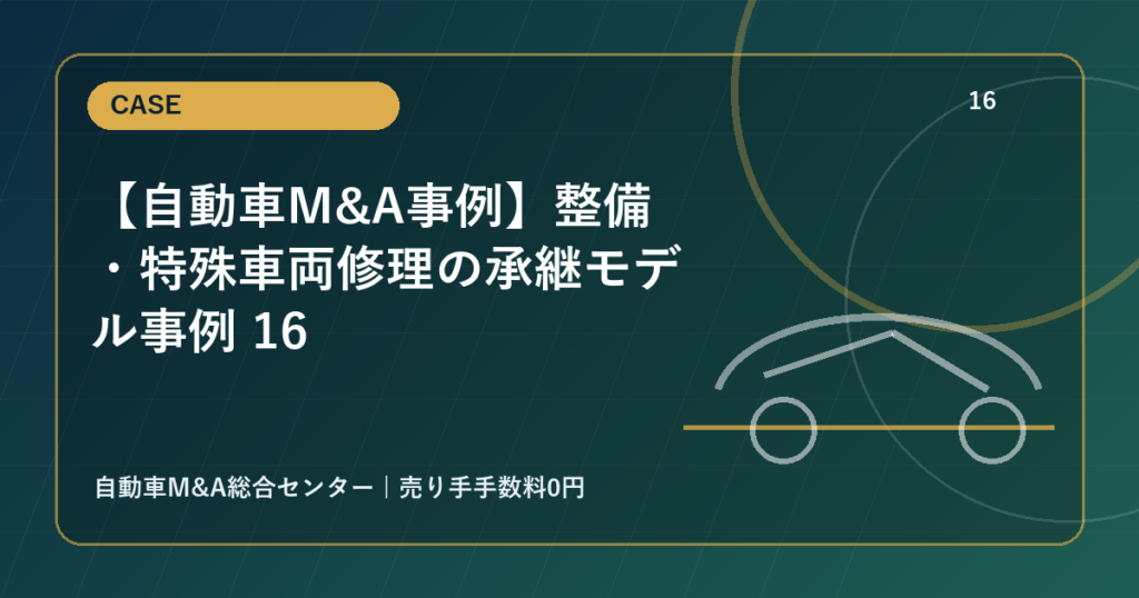 【自動車M&A事例】整備・特殊車両修理の承継モデル事例 16