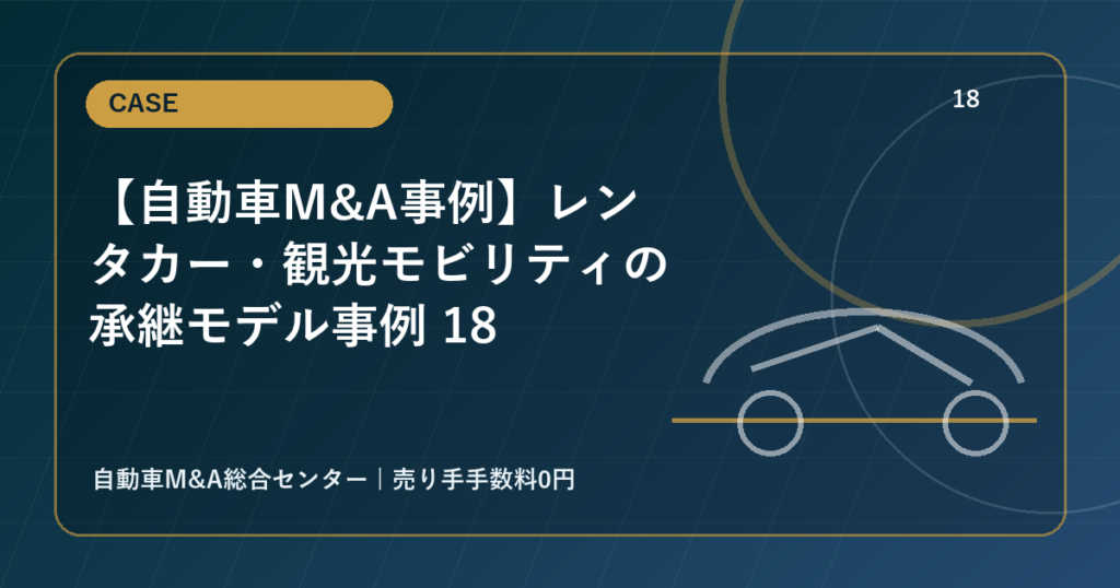 【自動車M&A事例】レンタカー・観光モビリティの承継モデル事例 18