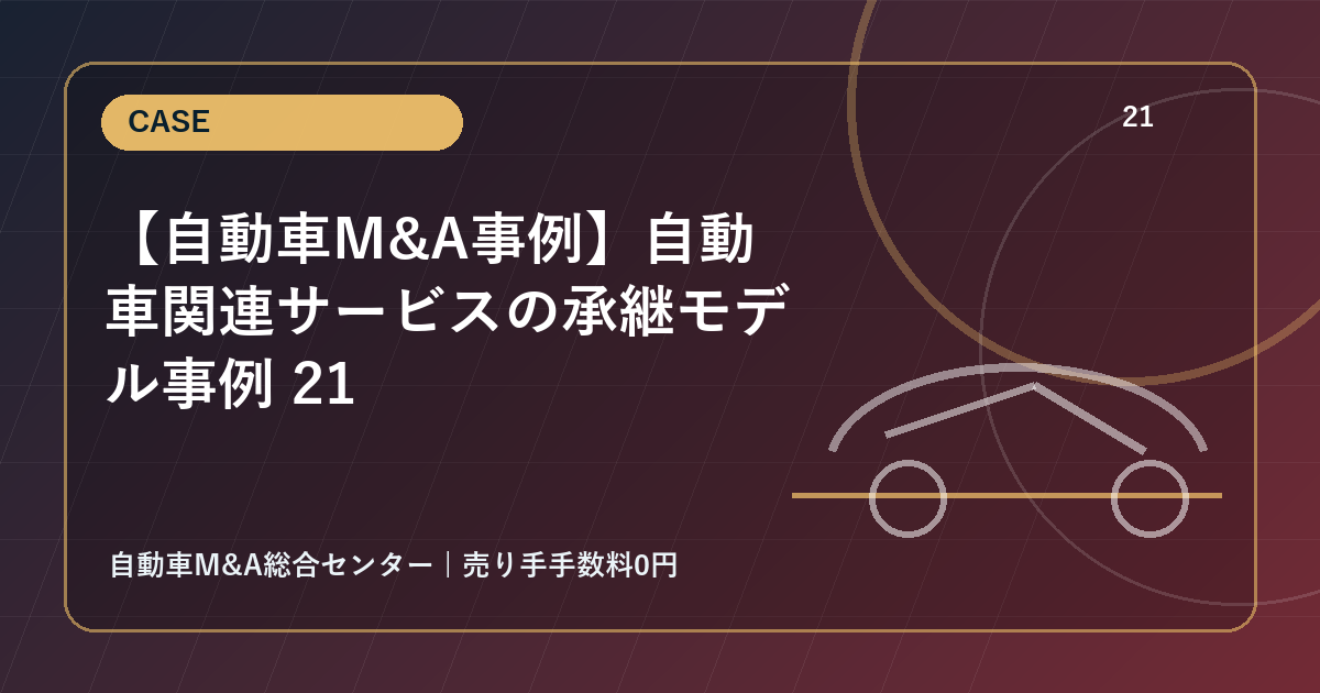 【自動車M&A事例】自動車関連サービスの承継モデル事例 21