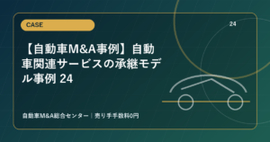 【自動車M&A事例】自動車関連サービスの承継モデル事例 24