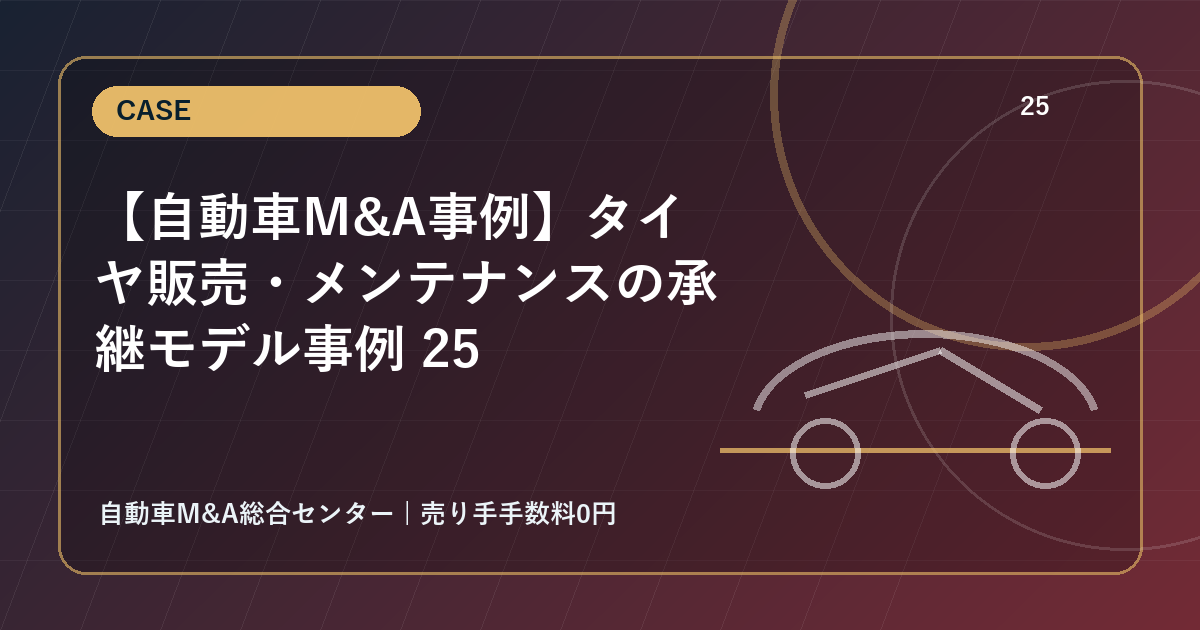【自動車M&A事例】タイヤ販売・メンテナンスの承継モデル事例 25