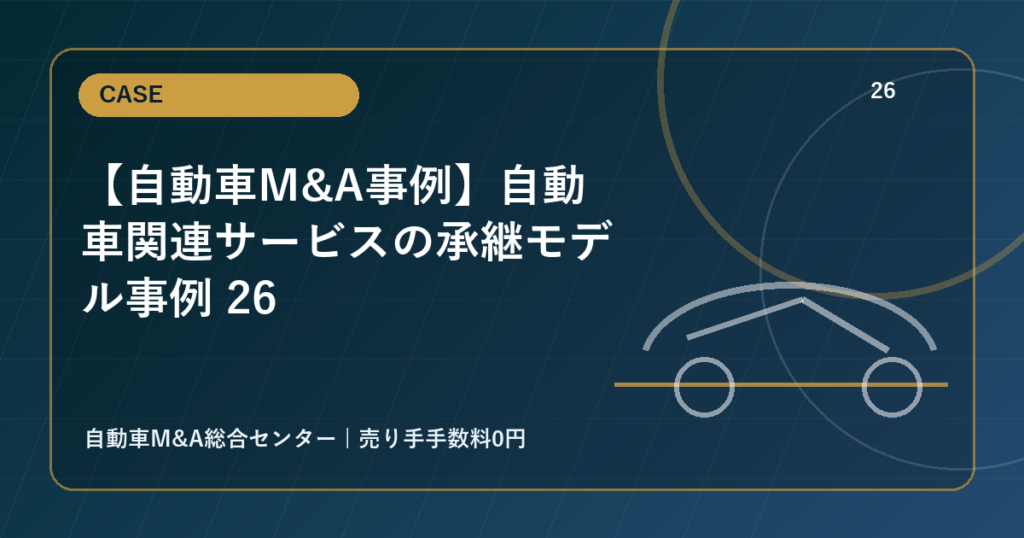 【自動車M&A事例】自動車関連サービスの承継モデル事例 26