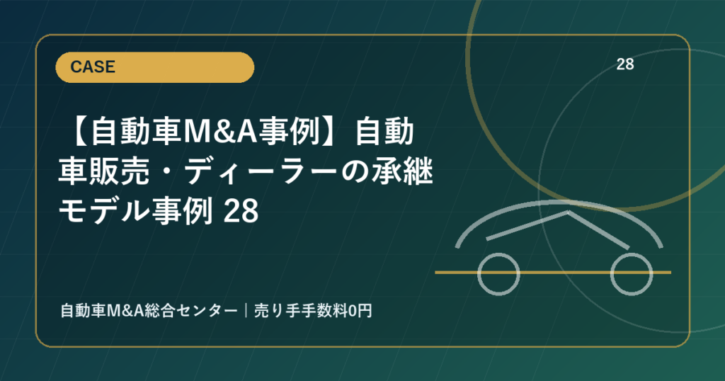 【自動車M&A事例】自動車販売・ディーラーの承継モデル事例 28