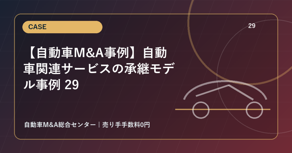 【自動車M&A事例】自動車関連サービスの承継モデル事例 29