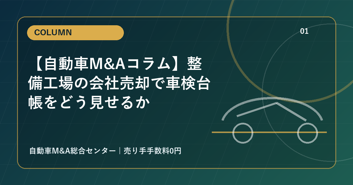 【自動車M&Aコラム】整備工場の会社売却で車検台帳をどう見せるか