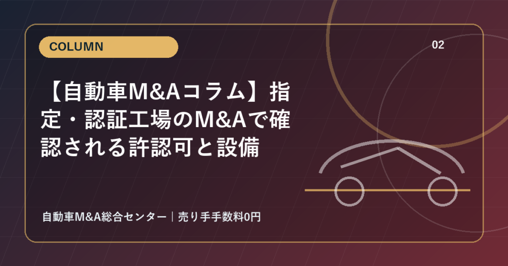 【自動車M&Aコラム】指定・認証工場のM&Aで確認される許認可と設備