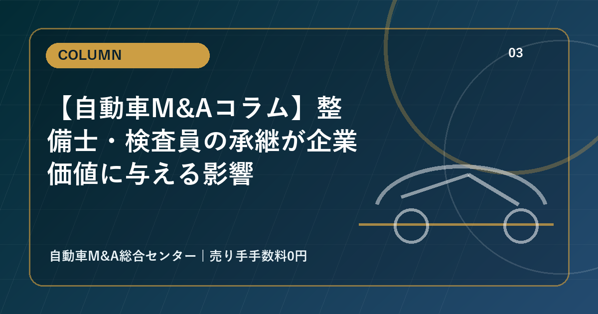 【自動車M&Aコラム】整備士・検査員の承継が企業価値に与える影響